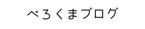 ぺろくまブログ